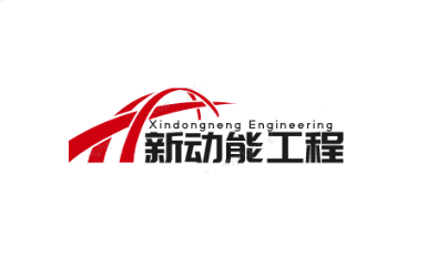 內蒙古新動能工程技術有限公司